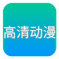 高清动漫